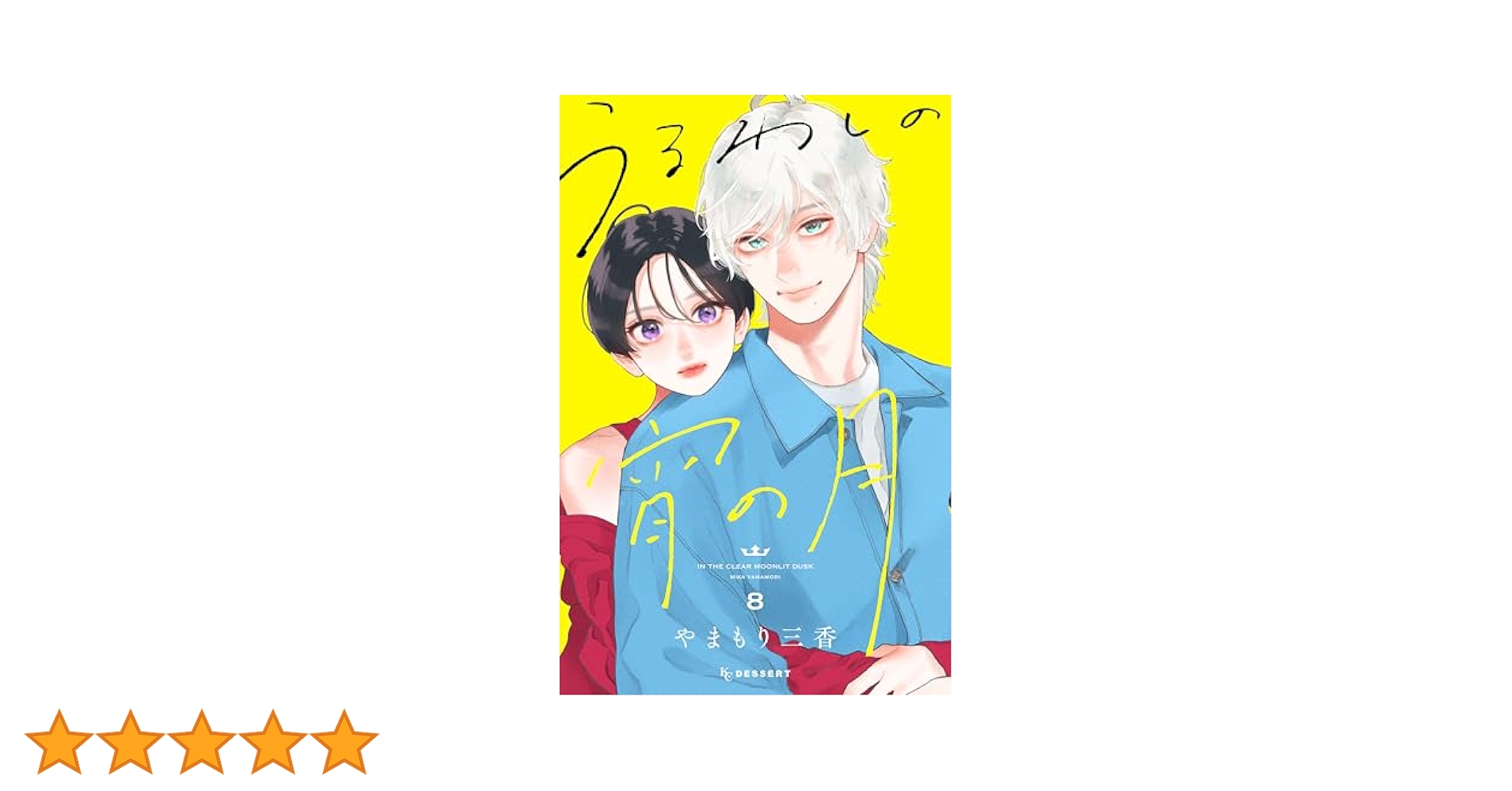 うるわしの宵の月8巻➕椿町ロンリープラネット全巻セット 椿町ロンリープラネット 8／やまもり 三香 | 集英社 ― SHUEISHA ―